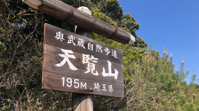 飯能でお手軽エンタメ山ハイキング