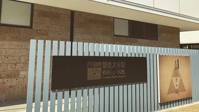 鎌倉で大河ドラマ館と北条氏ゆかりの地めぐり
