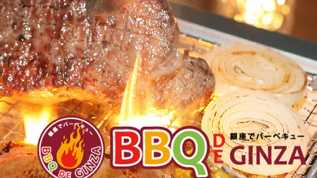 2014/7/11~12/26期間限定銀座コリドー街で手ぶらでバーベキューBBQ DE GINZA!
