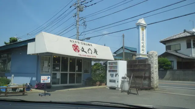 焼きたての味を楽しもう!