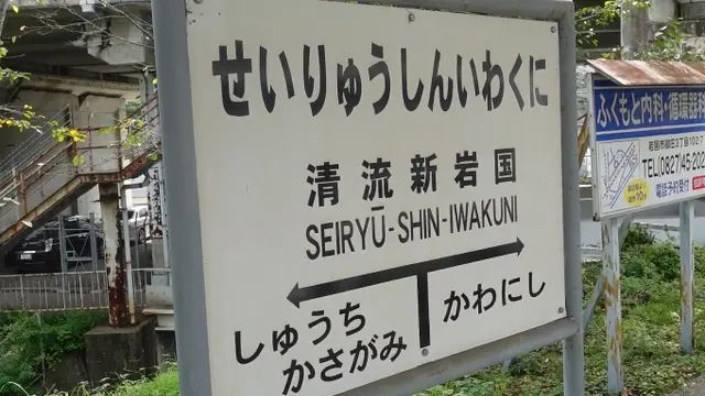 新岩国駅からローカル線🚃旅情をそそるまったり秘境旅🏞