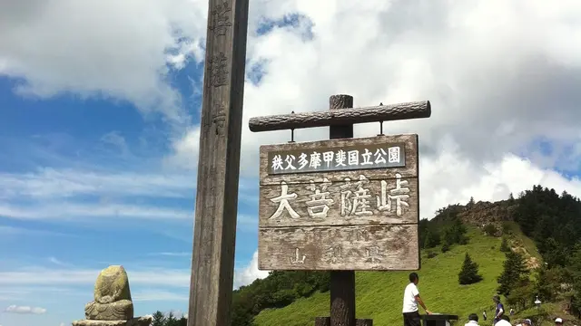 お手軽百名山、大菩薩嶺を歩く絶景ハイキング!