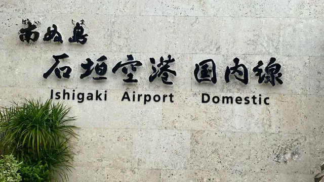 石垣島　日帰り離島巡りツアーに参加する２泊3日