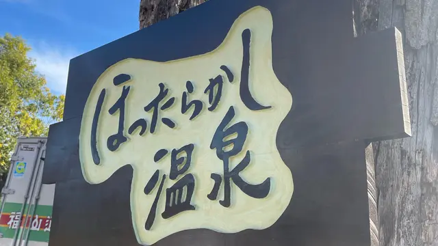 ほったらかし温泉の旅~山梨県~