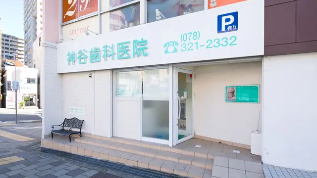 神戸市中央区でおすすめの歯医者さん