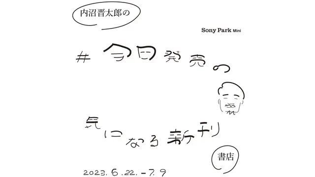 『内沼晋太郎の＃今日発売の気になる新刊書店』