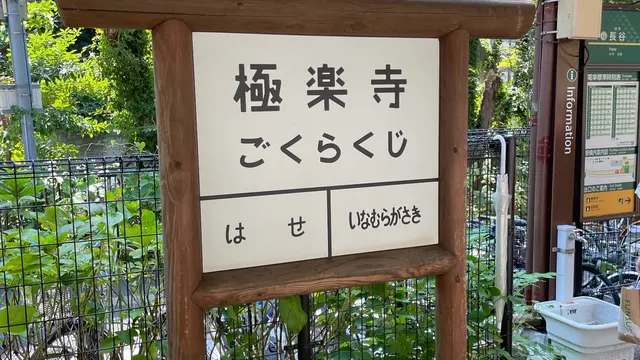 【神奈川 鎌倉】日帰り長谷周辺ぷらっとお散歩旅