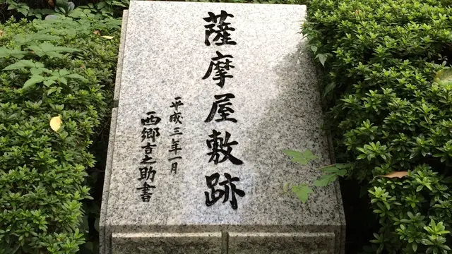 東京で感じる薩摩人！薩摩藩邸跡地めぐり。