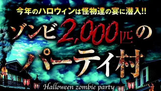 通称ゾンビパーティー(ゾンビ達のパーティー村)へレッツゴー