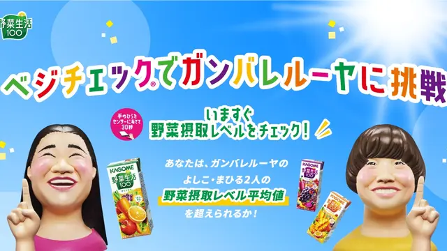 ベジチェック🄬でガンバレルーヤに挑戦！