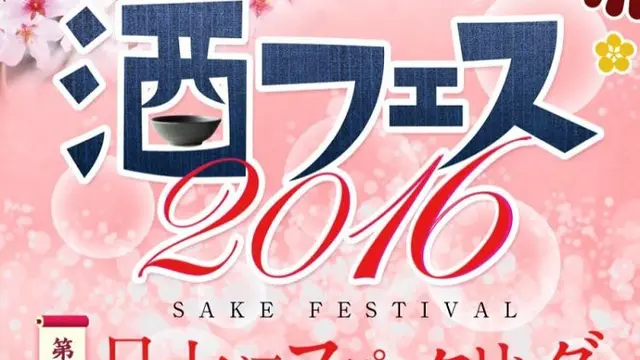 スパークリング日本酒フェス＠東京