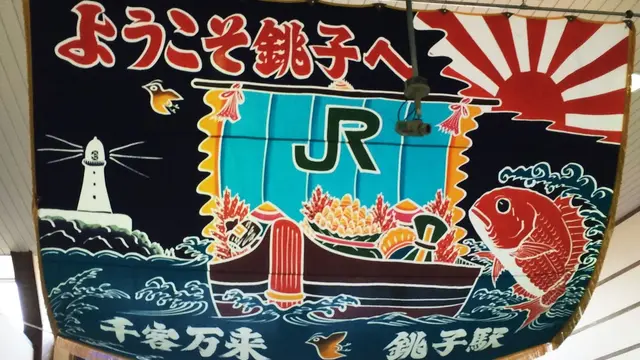 やっぱり銚子電鉄