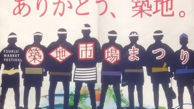 築地市場まつり(イベント終了)