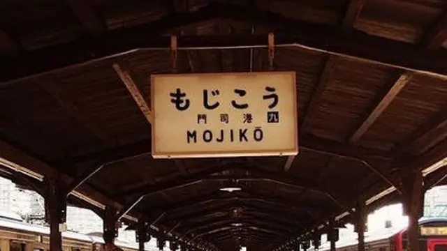 門司港レトロで のんびり贅沢時間