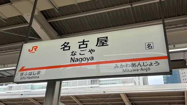 はじめての名古屋1人旅🗺