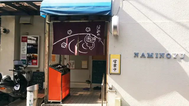 お疲れ休日はほっこり銭湯巡り@高円寺編