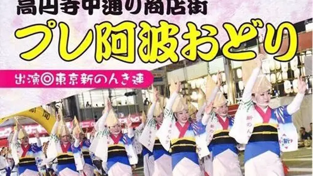 高円寺阿波踊りに行ってみよう。