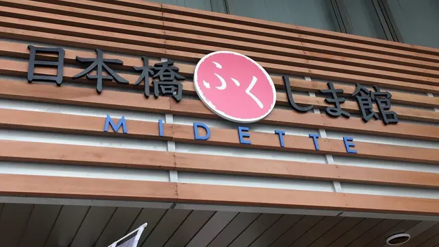 [日本橋]半径500mで国内旅行！ アンテナショップ巡り