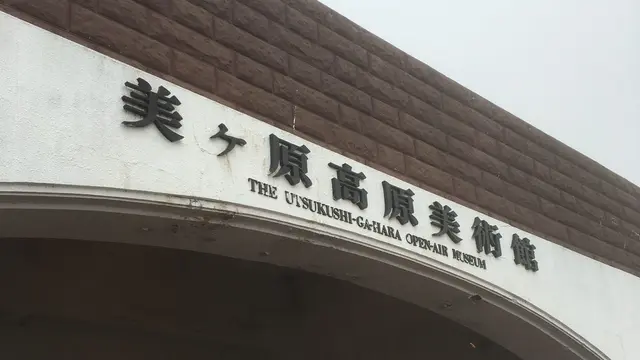 高原と、家具と、星空と、長野の旅。