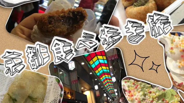 京都に住んでいる人ほど行ってほしい!京都食べ歩き旅【錦市場編】