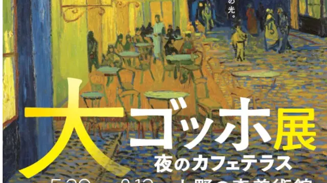2026年大ゴッホ展上野