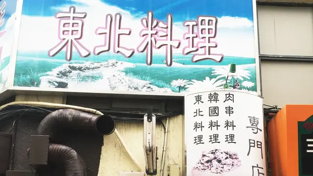 関内で落語。やはり喫茶店が好き。