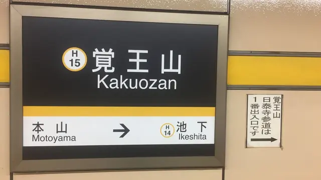 覚王山山門町雑貨屋巡り