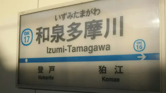ふたえきさんぽ(和泉多摩川~向ヶ丘遊園)