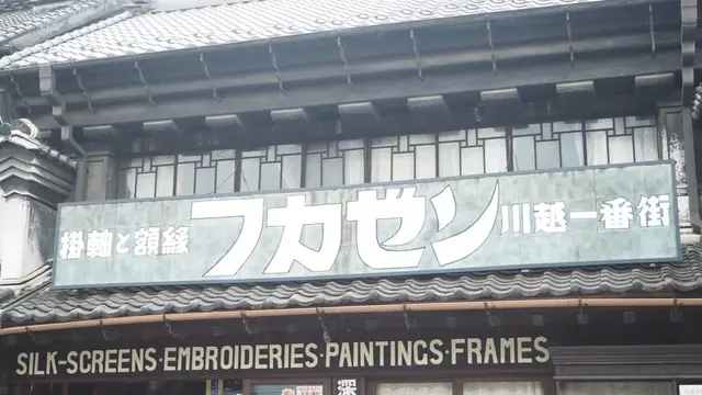 *川越*ぶらり旅