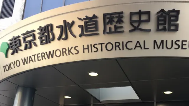 無料が嬉しい♡資料館@御茶ノ水