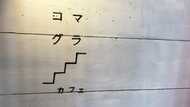 【吉祥寺】井の頭公園だけじゃない!北口はここを攻めろ卍