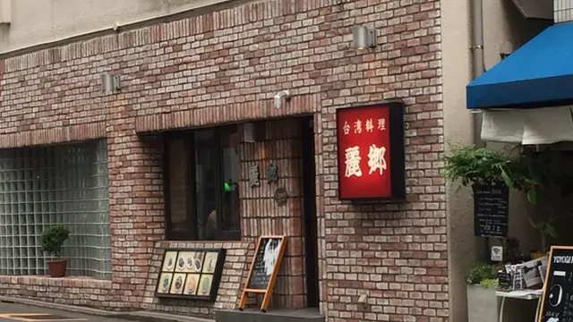 絶品台湾ランチからスタートする奥渋の個性的な店巡り♪