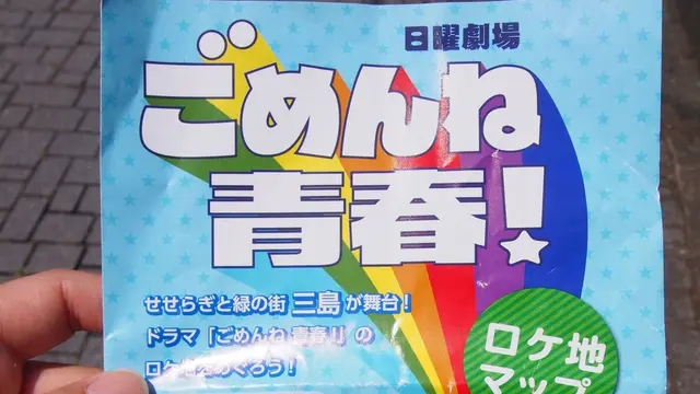 三島でごめんね青春!ロケ地巡り
