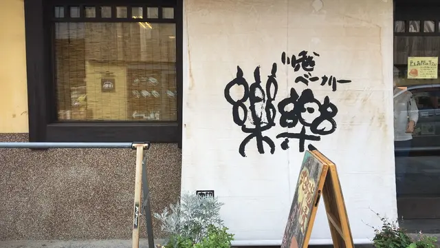 小江戸川越周遊にパン巡りをつけてしまう旅