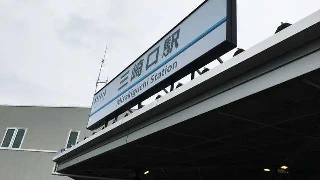 京急「みさきまぐろきっぷ」周遊にパン巡りをつけてしまう旅