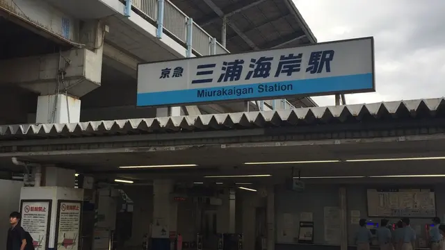 夏のみさきまぐろきっぷ