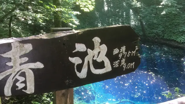 神秘の青池と不老ふ死温泉に行く