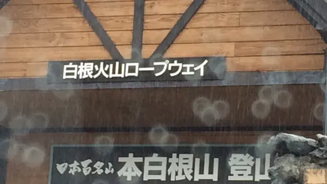 白根山