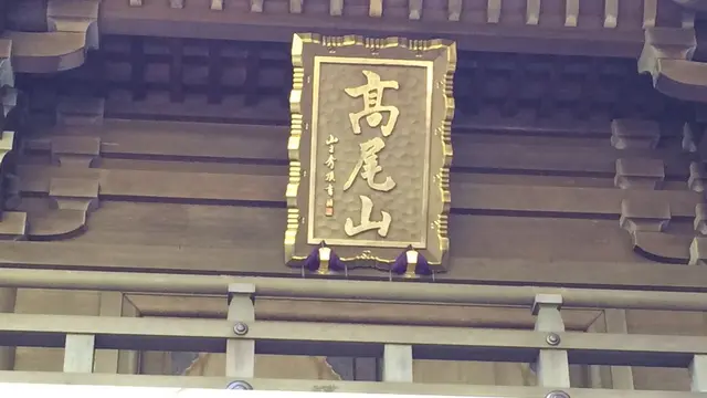 高尾山 其のに2