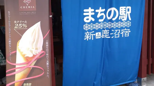 まちの駅新 鹿沼宿