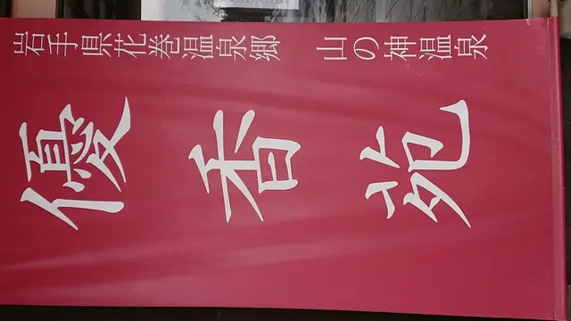 花巻〜盛岡〜龍泉洞(’-’*)♪