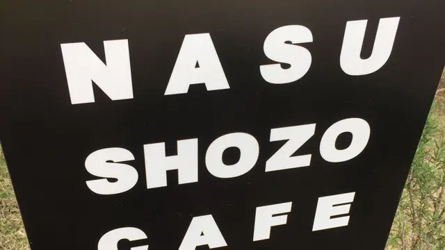 一泊二日那須の楽しいパン🥐旅