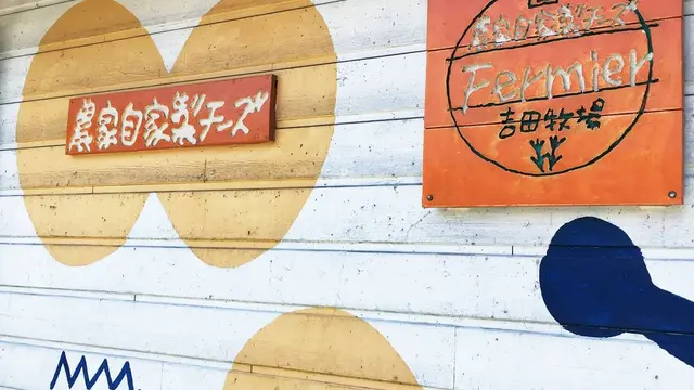 吉田牧場にチーズを求めて