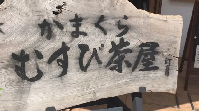 和田塚といえば…