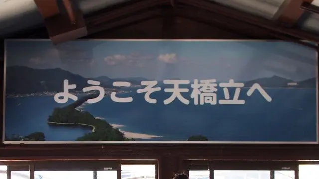 天橋立から鳥取砂丘へ