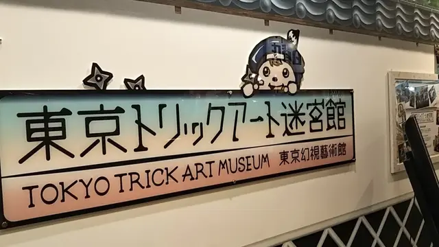 アートや博物館巡りプラン@お台場