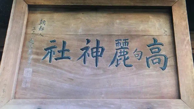 日高市高句麗神社から毛呂山町新しき村へ