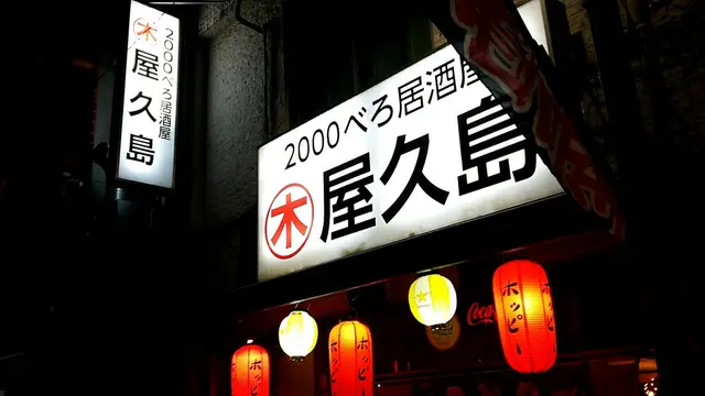 友達とハシゴ酒!【ちょっとディープな池袋】