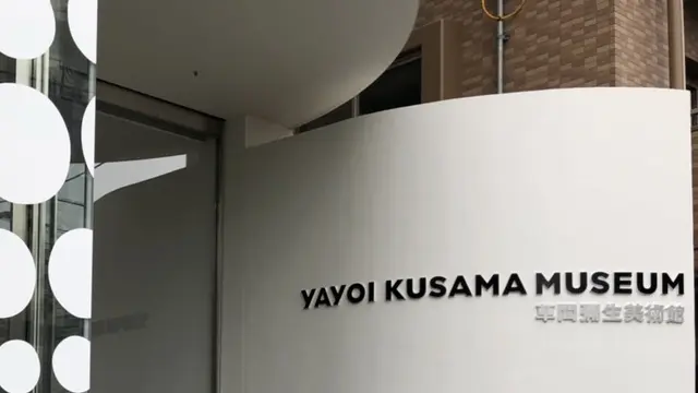 草間彌生美術館に行ったよ!