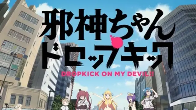 邪神ちゃんドロップキック聖地巡礼